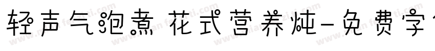 轻声气泡煮 花式营养炖字体转换
